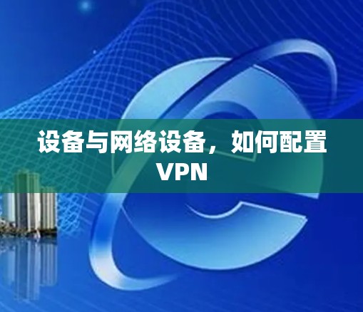 设备与网络设备，如何配置VPN