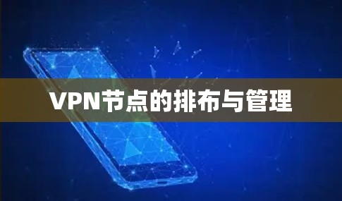 VPN节点的排布与管理