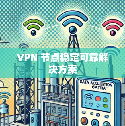 VPN 节点稳定可靠解决方案