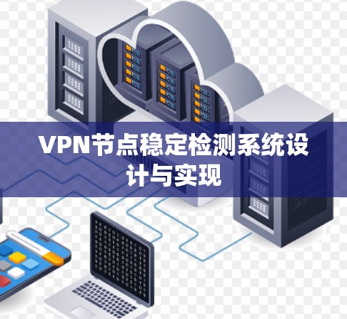 VPN节点稳定检测系统设计与实现