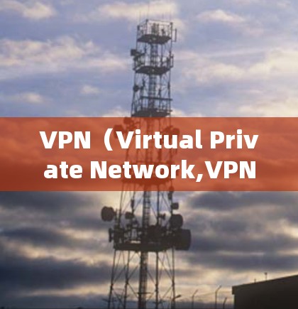 VPN（Virtual Private Network,VPN）节点的稳定测试是确保网络连接稳定、安全的关键步骤。以下是对VPN节点稳定测试的详细说明