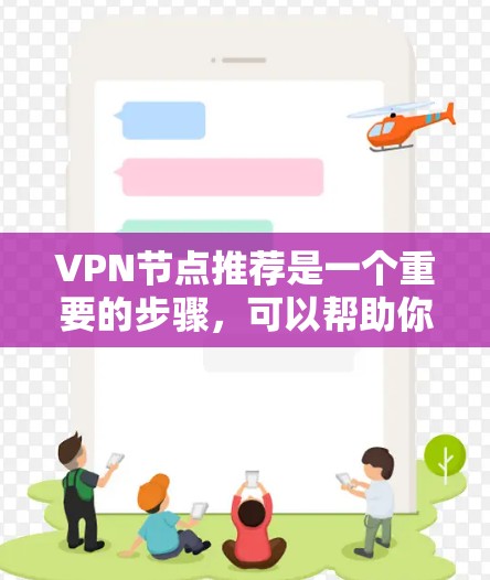VPN节点推荐是一个重要的步骤，可以帮助你确保你的VPN连接安全可靠。以下是一个综合考虑的安全和可靠VPN节点推荐列表，涵盖了常见的节点推荐类型