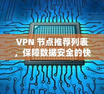 VPN 节点推荐列表，保障数据安全的快捷选择