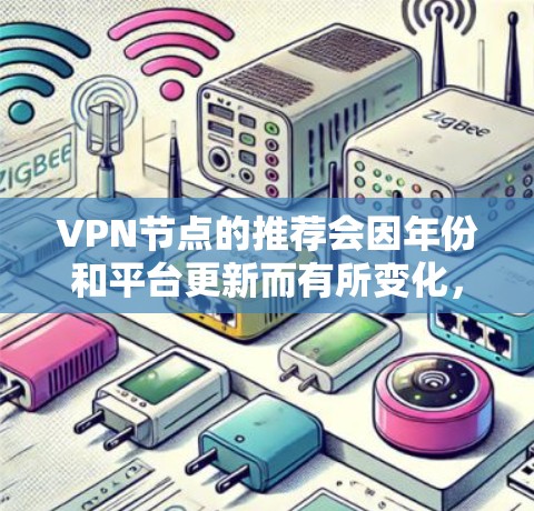 VPN节点的推荐会因年份和平台更新而有所变化，但基于226年的背景，以下是一些国际知名的VPN服务推荐，这些平台通常提供稳定、强大的加密功能和多语言支持