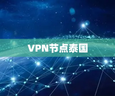 VPN节点泰国