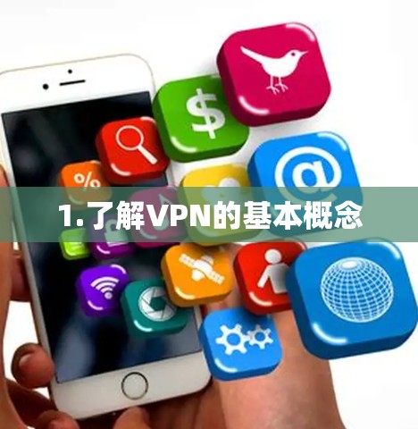 1.了解VPN的基本概念