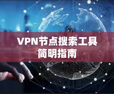 VPN节点搜索工具简明指南