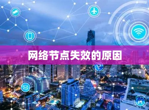 网络节点失效的原因