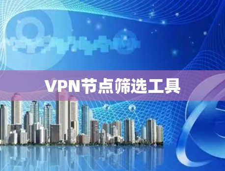VPN节点筛选工具