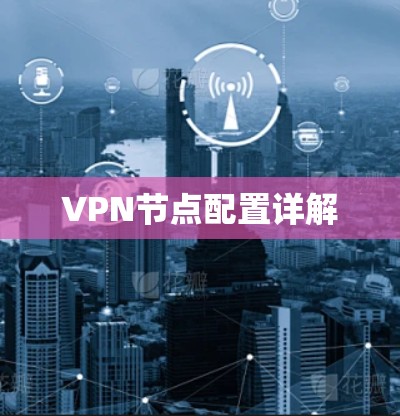 VPN节点配置详解