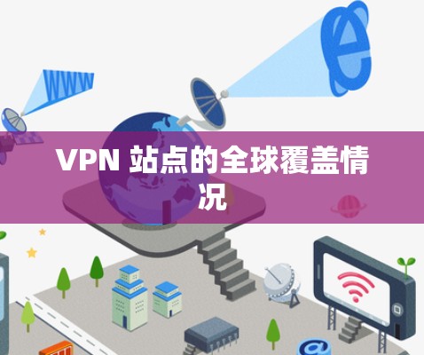 VPN 站点的全球覆盖情况