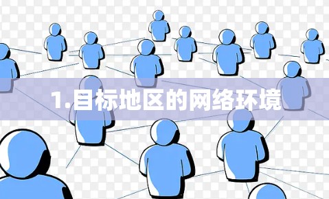 1.目标地区的网络环境