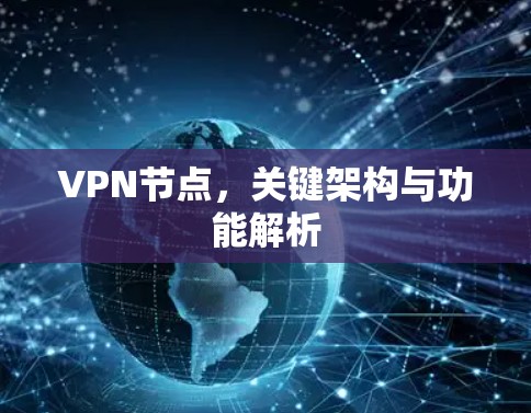 VPN节点，关键架构与功能解析