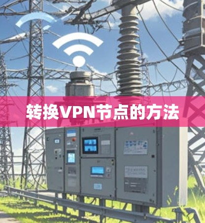 转换VPN节点的方法