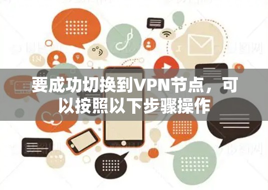 要成功切换到VPN节点，可以按照以下步骤操作