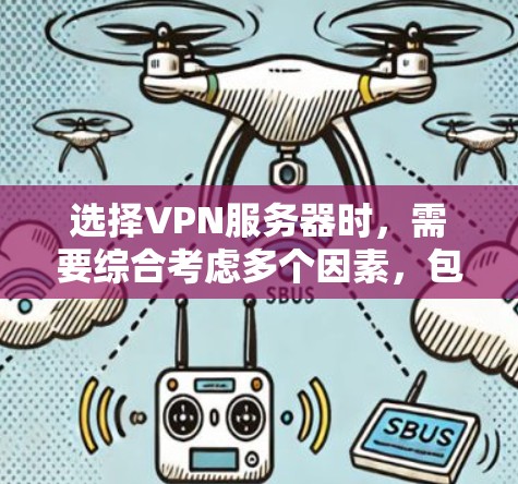 选择VPN服务器时，需要综合考虑多个因素，包括IP地址、安全性、稳定性、配置、资源、安全设置和策略。以下是一步步的解决方案