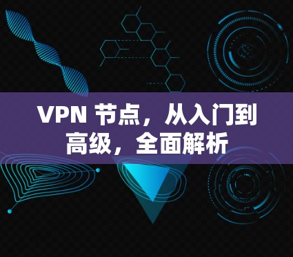 VPN 节点，从入门到高级，全面解析