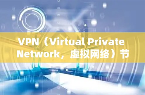 VPN（Virtual Private Network，虚拟网络）节点的配置方法多种多样，具体取决于你使用的VPN服务、设备类型以及维护需求。以下是一些常见的配置方法