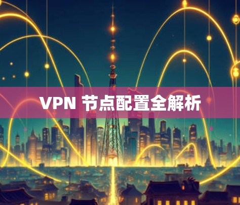 VPN 节点配置全解析