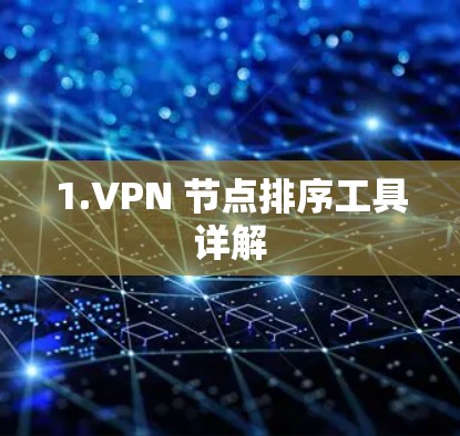1.VPN 节点排序工具详解