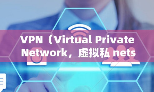 VPN（Virtual Private Network，虚拟私 nets）在欧洲是一个热门的网络技术领域，主要应用于商业、金融、教育、娱乐等领域。以下是关于VPN在欧洲的具体情况和使用情况的介绍