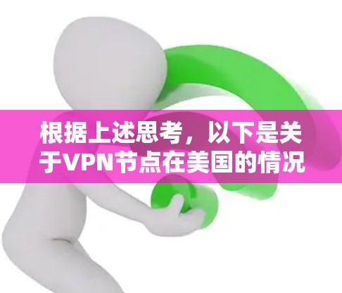根据上述思考，以下是关于VPN节点在美国的情况的分步解释