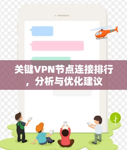 关键VPN节点连接排行，分析与优化建议