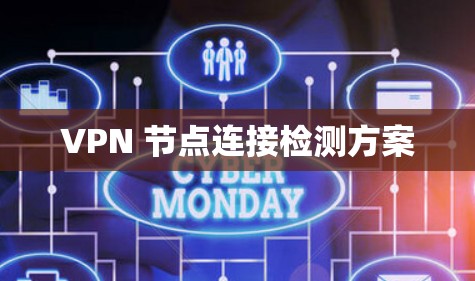 VPN 节点连接检测方案