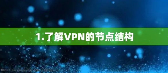 1.了解VPN的节点结构