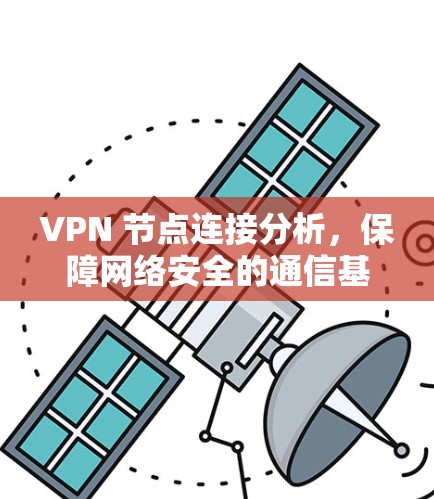 VPN 节点连接分析，保障网络安全的通信基础
