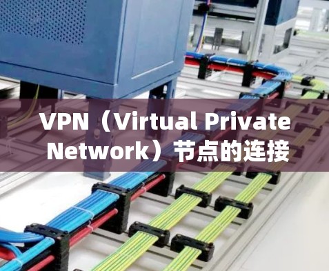 VPN（Virtual Private Network）节点的连接测试是一个重要的过程，确保VPN系统的稳定性和安全性。以下是一个详细的VPN节点连接测试步骤指南