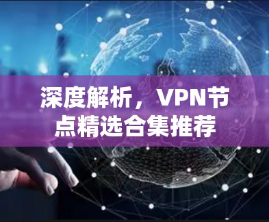 深度解析，VPN节点精选合集推荐