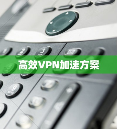 高效VPN加速方案
