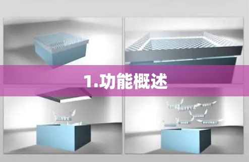 1.功能概述