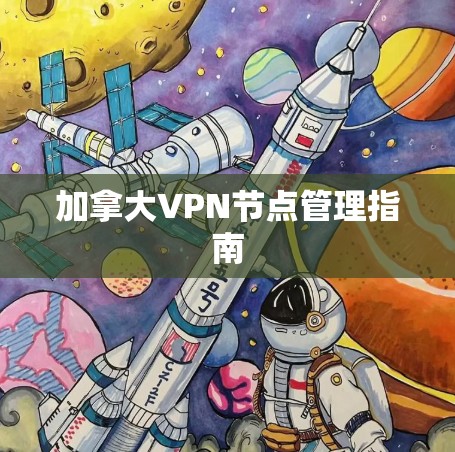 加拿大VPN节点管理指南