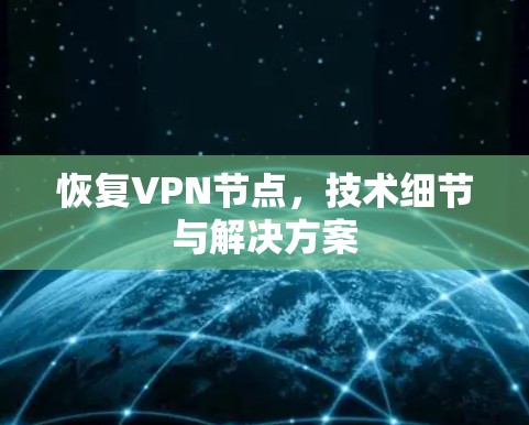 恢复VPN节点，技术细节与解决方案