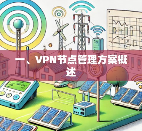一、VPN节点管理方案概述