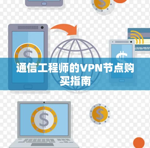 通信工程师的VPN节点购买指南