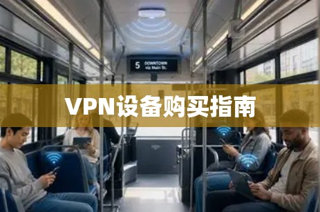 VPN设备购买指南