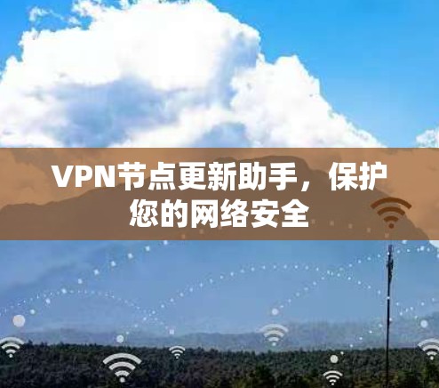 VPN节点更新助手，保护您的网络安全
