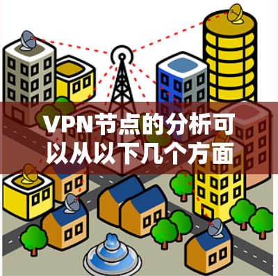 VPN节点的分析可以从以下几个方面进行