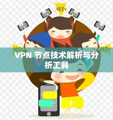 VPN 节点技术解析与分析工具
