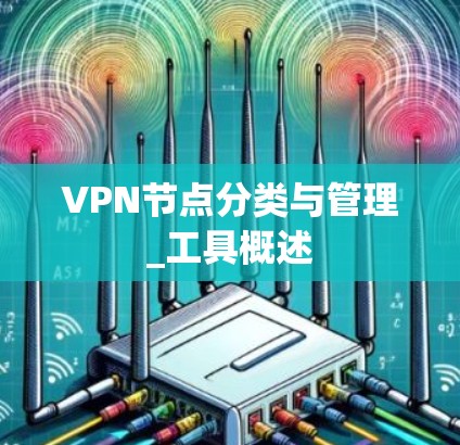 VPN节点分类与管理_工具概述