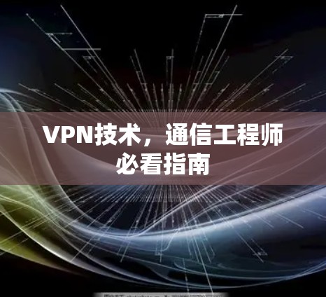 VPN技术，通信工程师必看指南