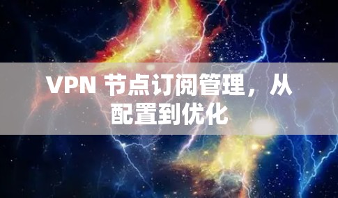 VPN 节点订阅管理，从配置到优化