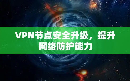 VPN节点安全升级，提升网络防护能力