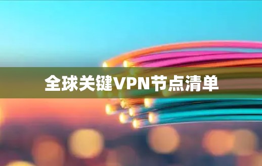 全球关键VPN节点清单