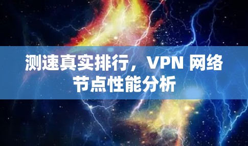 测速真实排行，VPN 网络节点性能分析