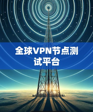 全球VPN节点测试平台