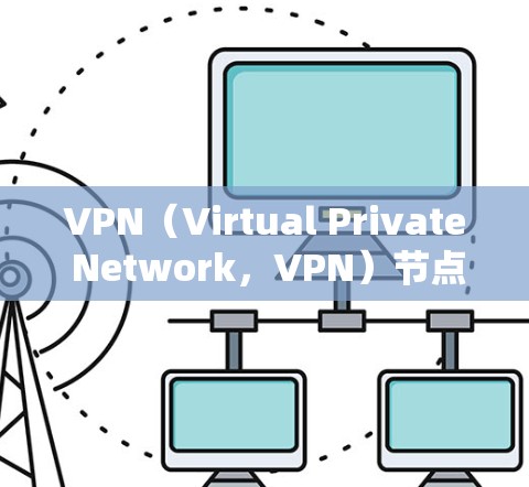 VPN（Virtual Private Network，VPN）节点的测速排行与分析是评估VPN网络性能的重要指标。以下是关于VPN节点测速的分析与排行